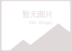 达州通川女孩司法有限公司